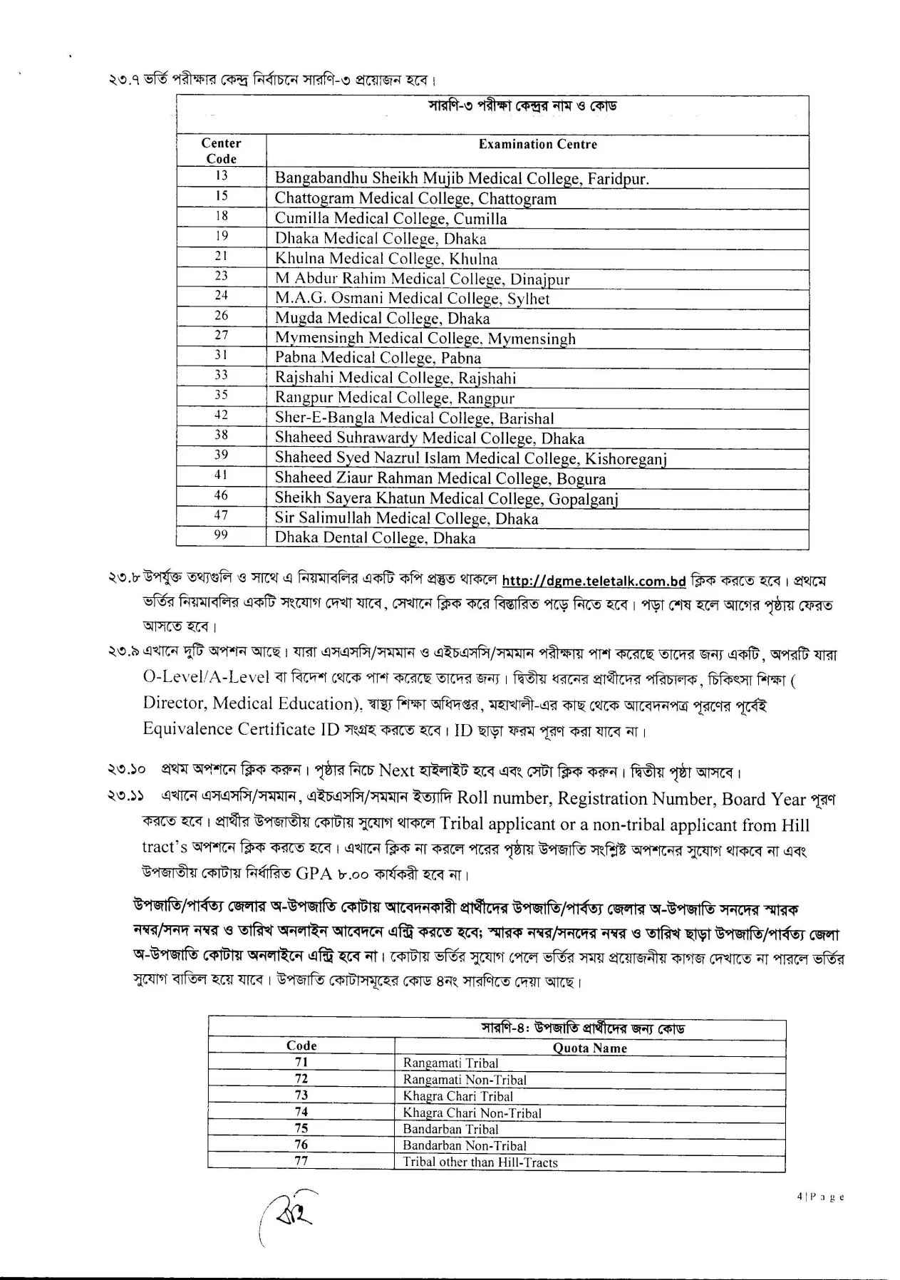 মেডিকেল ভর্তি পরীক্ষার বিজ্ঞপ্তি ২০২৩-২০২৪-4